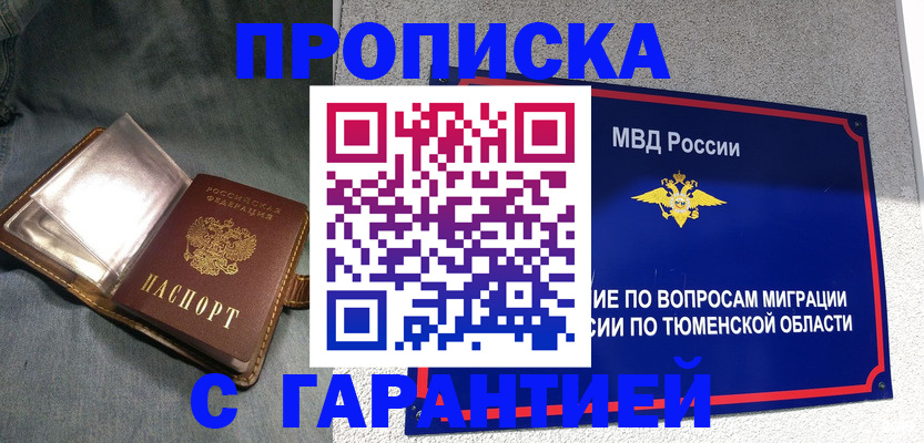 прописка от собственника в Тюкалинске